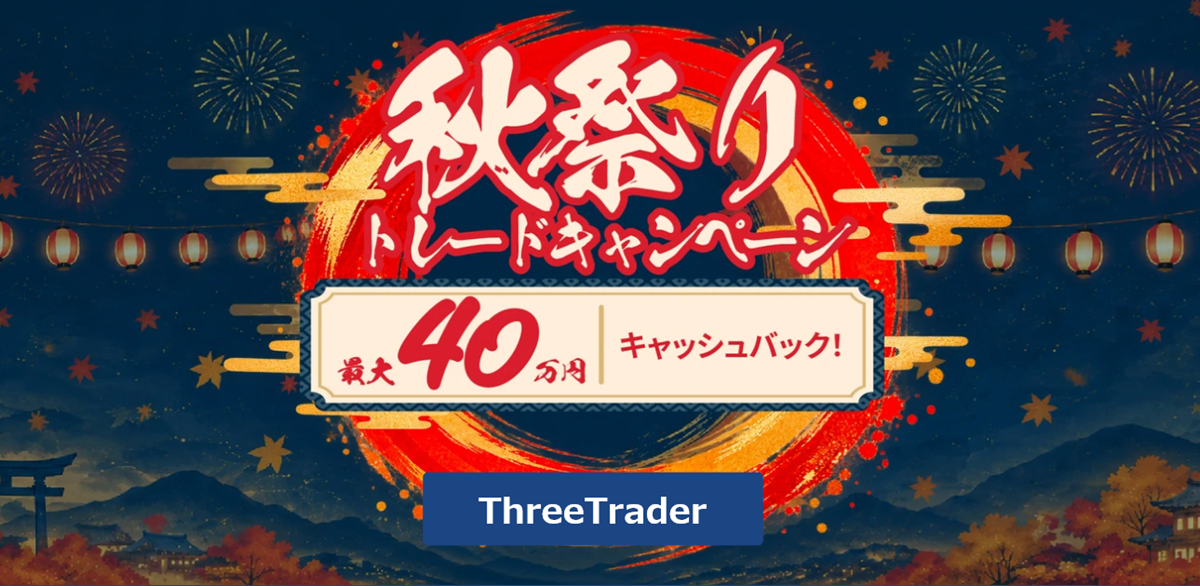 秋祭りトレードキャンペーン2026-1