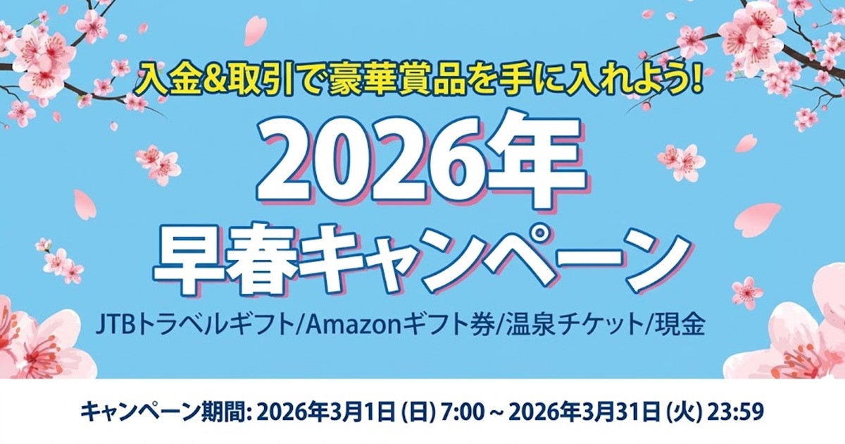 早春キャンペーン2026（1200×630）