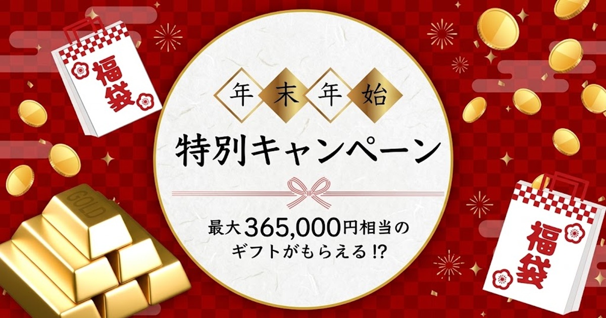 2025年年末年始特別キャンペーン（1200×630）