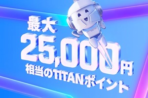 Titanポイント還元キャンペーン2026-1
