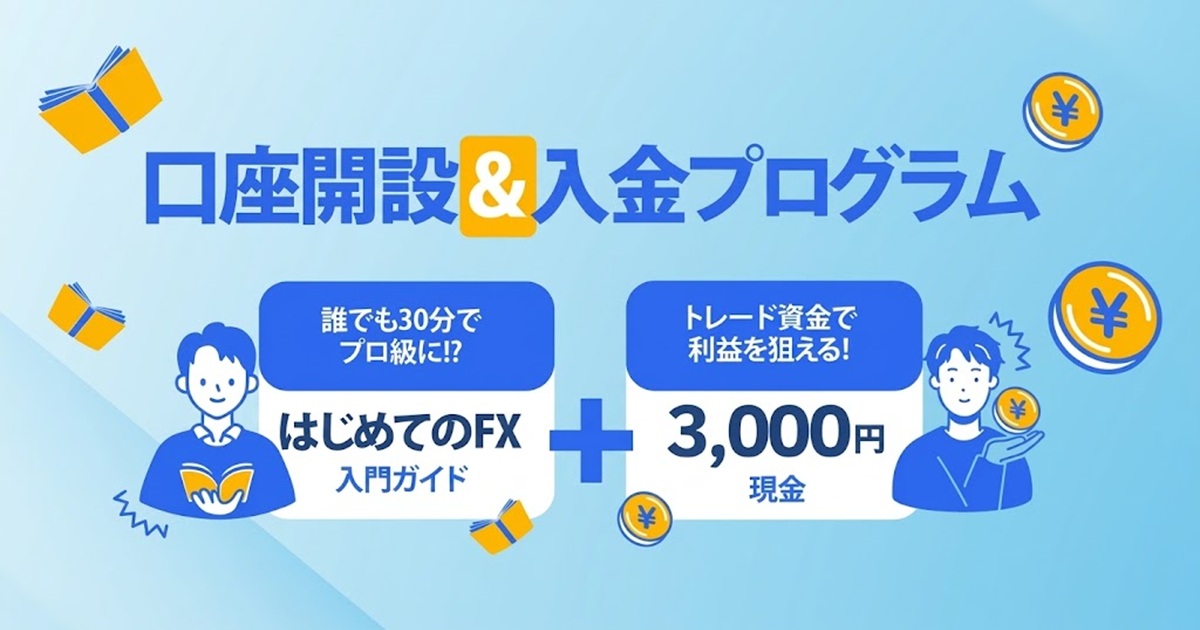 口座開設&入金プログラム（1200×630）
