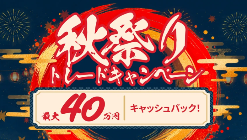 秋祭りトレードキャンペーン2026-2