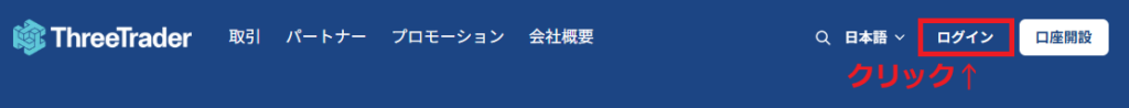 ThreeTraderお客様ページログイン3