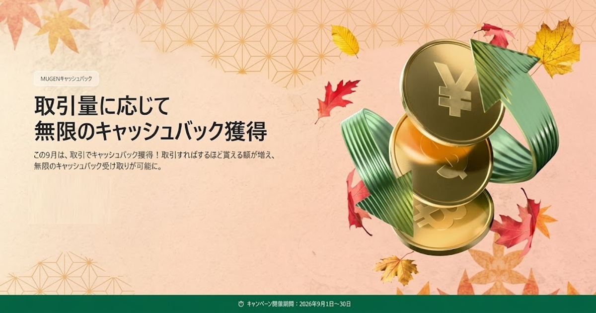 MUGEN無限キャッシュバック2026-9-4