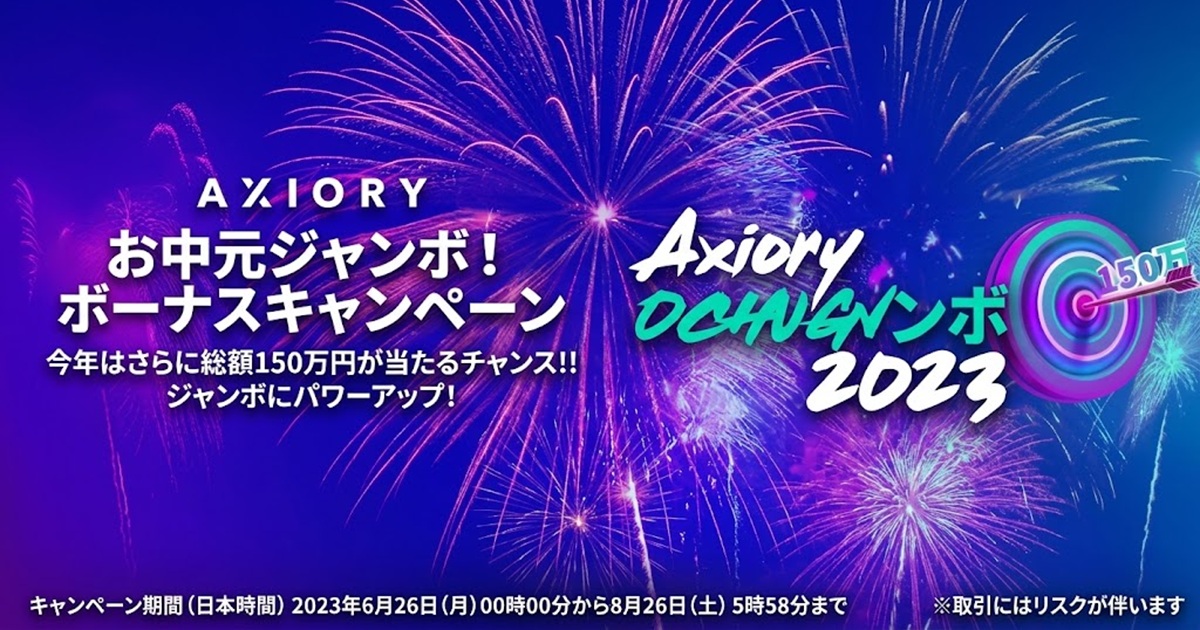 Axioryお中元ジャンボボーナスキャンペーン2023-5