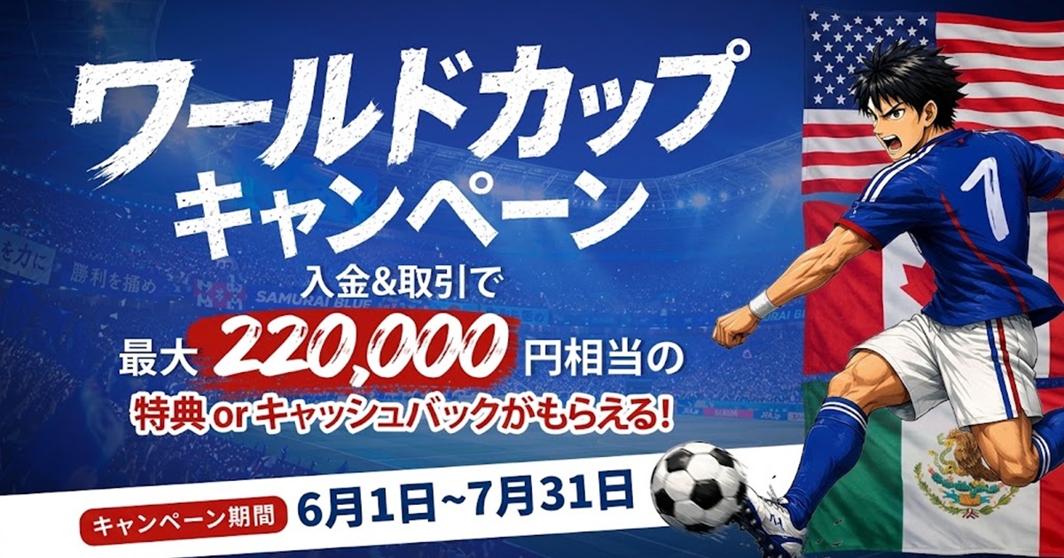 ワールドカップキャンペーン2026（1200×630）