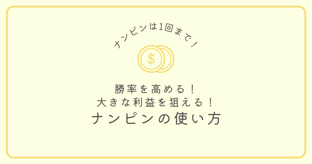 FXの勝率を高めて大きな利益を狙えるナンピンとは？ナンピンの最強手法を解説！