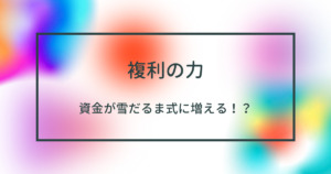 【複利の計算方法を解説】FXで複利の力を使えば資金が雪だるま式に増える！