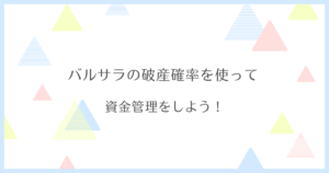 バルサラの破産確率を使ってFXの資金管理をしよう！破産確率表も要チェック！